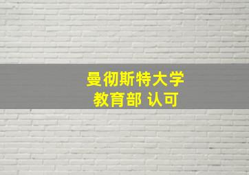 曼彻斯特大学 教育部 认可